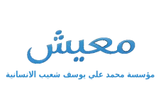 Muhammad Ali Yousef Cheaib Foundation (MAYCH)
